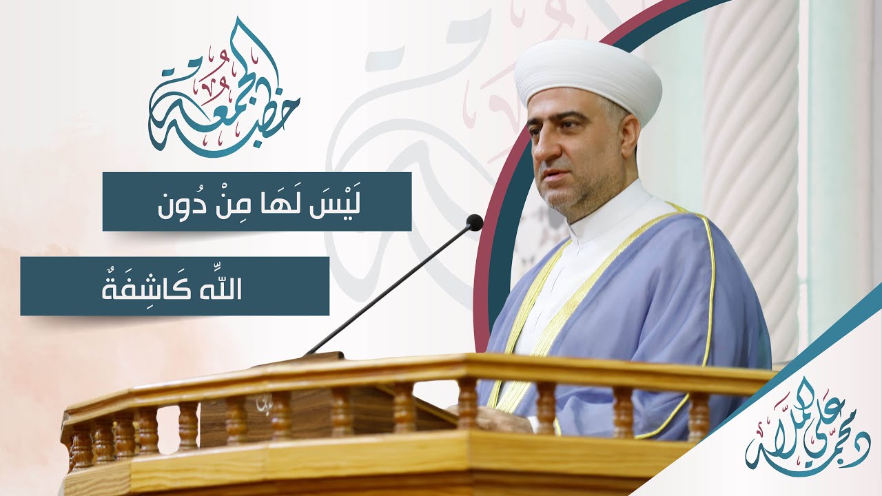 البث المباشر | خطبة الجمعة | ليس لها من دون الله كاشفة