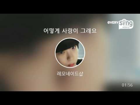 [everysing] 어떻게 사랑이 그래요