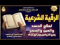 الرقية الشرعية الشاملة من القرآن والسنة مكتوبة لعلاج السحر والمس والحسد والعين Powerful Ruqyah