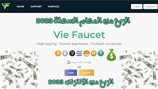 موقع viefaucet لربح من الانترنت 2023 / الربح من المواقع 2023/الربح من الانترنت 2023