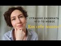 Начать что-то новое. Как себе помочь?