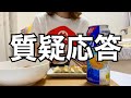 【質問コーナー】答えるよの巻
