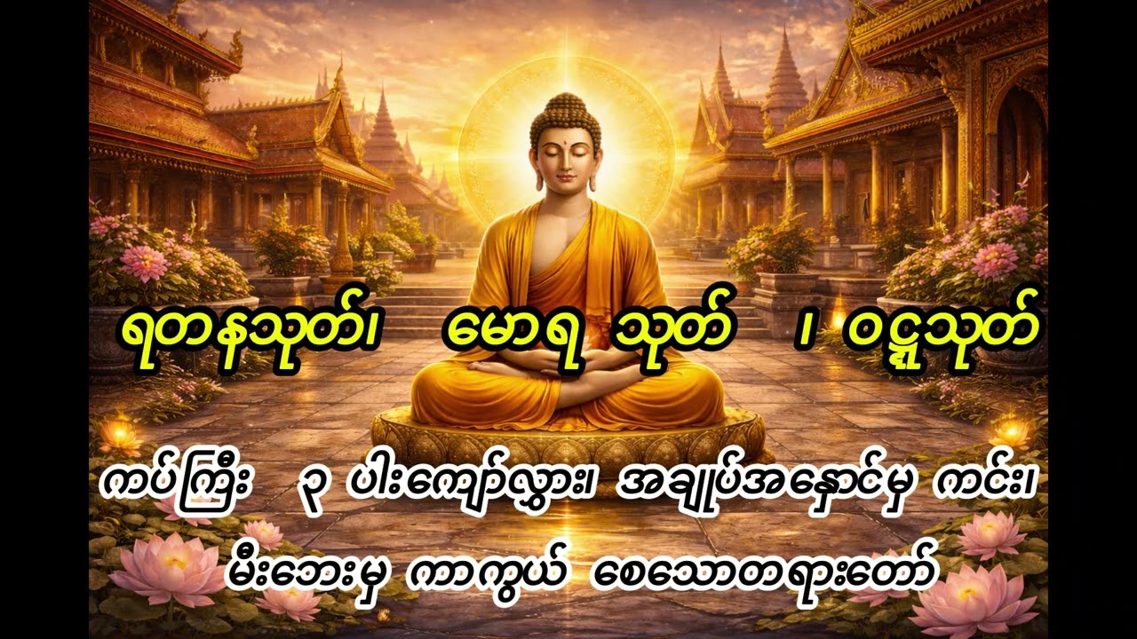 စစ်ဘေး။ အချုပ်အ နှောင်ဘေး။ မီးဘေးမှ ကာကွယ်စေသောပရိတ်တော်