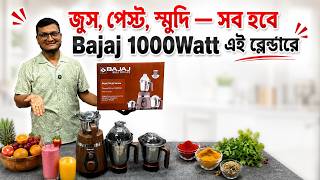 কেন বাজাজ এর ব্লেন্ডার সেরা? 🔥 Bajaj 1000W Blender Review 2026 🔥 Bajaj Power Grind vs Quadra Max