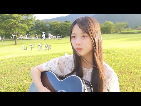 さよなら夏の日 / 山下達郎 cover by 上田桃夏 高校生 歌ってみた 【弾き語り】