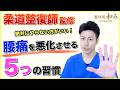 【柔道整復師監修】絶対にやらない方がいい!腰痛を悪化させる5つの習慣!