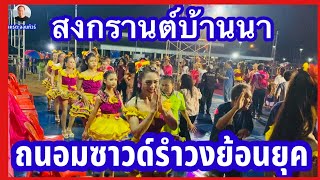 #สงกรานต์บ้านนา #ถนอมซาวด์รำวงย้อนยุค #งานสังสรรค์พาแลงอำเภอเขาวง จังหวัดกาฬสินธุ์ 9 พฤษภาคม 2567