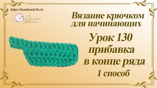 Вязание крючком для начинающих Урок 130 прибавки в конце ряда