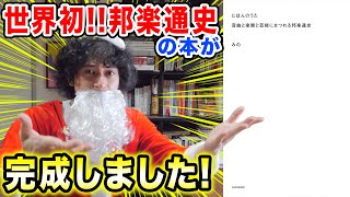 遂に邦楽通史の書籍が完成しました!!【にほんのうた】