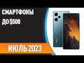 ТОП—7. Лучшие смартфоны до $500. Рейтинг на Июль 2023 года!