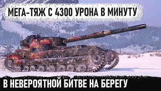 FV215b ● Самый ДПМый тяж 10 уроня! Попал в невероятную бойню на берегу в world of tanks