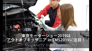 東京モーターショー2019はアウトオブキッザニア in TMS2019に注目！【メカニックTV】