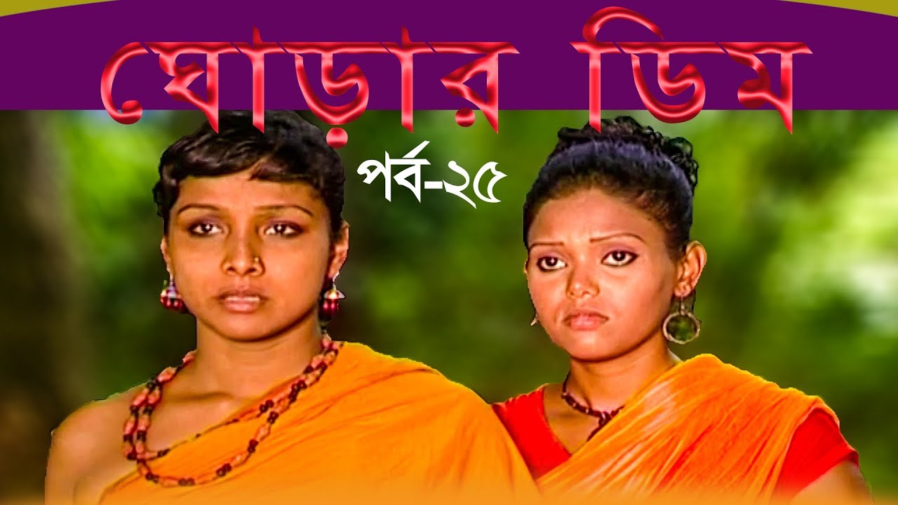 ghorar-dim