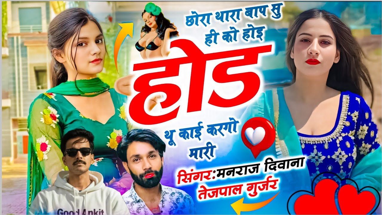 एक से बढ़कर एक सोंग | छोरा थारा बाप सु ही को होइ होड थू काई करगो मारी | Singer Manraj deewana Tejpal