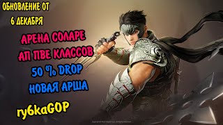 Black desert : АРЕНА СОЛЯРЫ ОТКРЫТА / НОВЫ АРШИ / 50% DROP / АП PVE КЛАССОВ