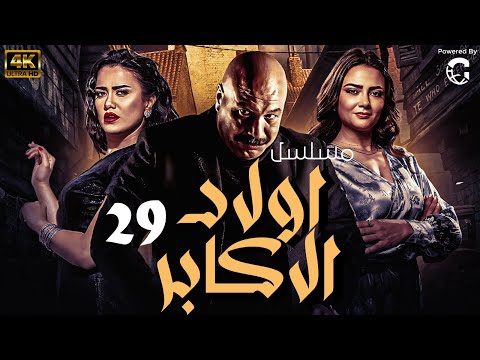 مسلسل اولاد الاكابر الحلقة 29 Awlad Al Akabar 
