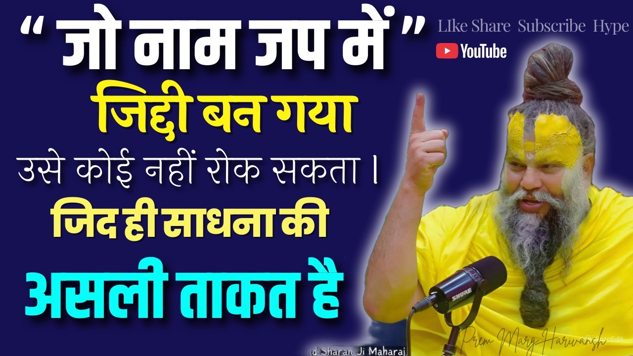 “नाम जप में जिद्दी बन जाओ – फिर देखो प्रभु कैसे जीवन बदल देते हैं! ” #premanandjimaharaj #new