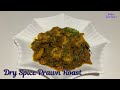 Dry Spice Prawn Roast | Prawn  Masala | Seafood Recipe |