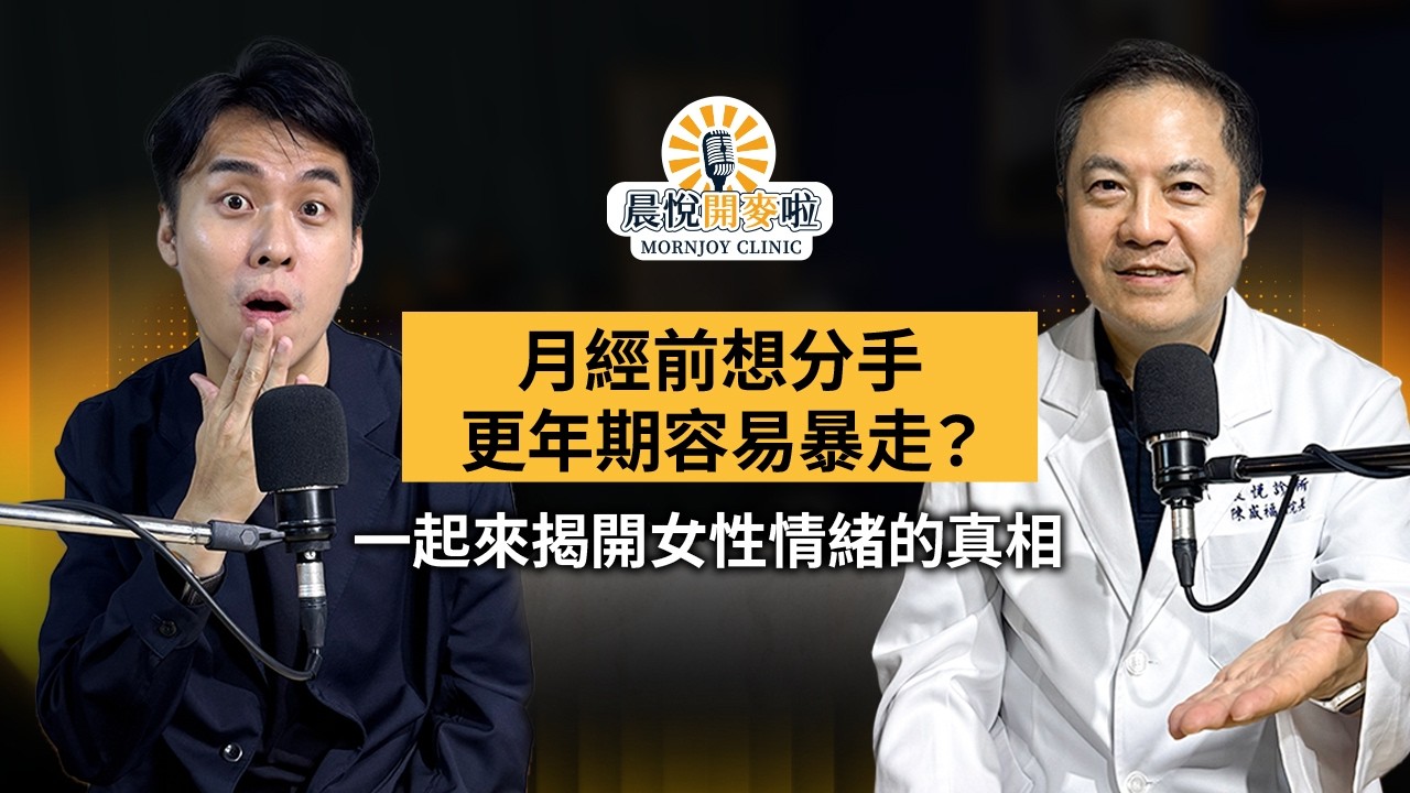 【#晨悅開麥啦】EP02月經前想分手、更年期容易暴走?一起來揭開女性情緒的真相 Ft. 晨悅診所 陳盛福院長 縮圖