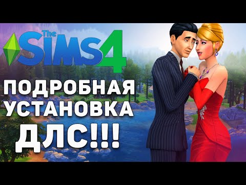 Видео: ЭКОНОМИМ 90.000р в Sims 4. Все дополнения БЕСПЛАТНО + ПОДРОБНАЯ УСТАНОВКА!