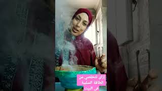 ازاى تتخلصي من الطاقة السلبية فى البيت التخلص_من_الطاقة_السلبية_فى_المنزل