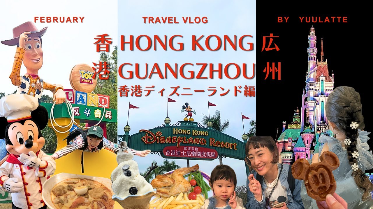 香港・広州子連れ旅🇭🇰夢の香港ディズニーランド🌈アナにも遭遇！！大興奮⛄️✨
