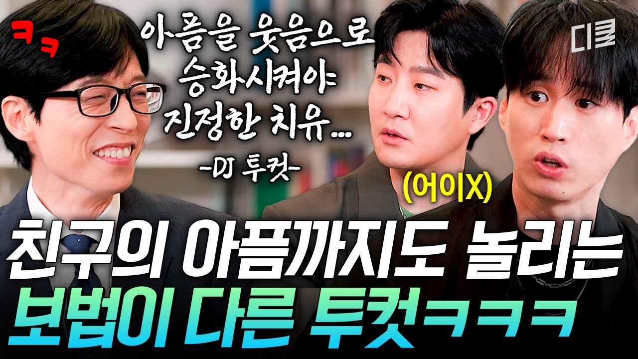 에픽하이는 해학의 민족이다😎 타블로의 아픔도 웃음으로 승화시키는 투컷ㅋㅋㅋ #유퀴즈