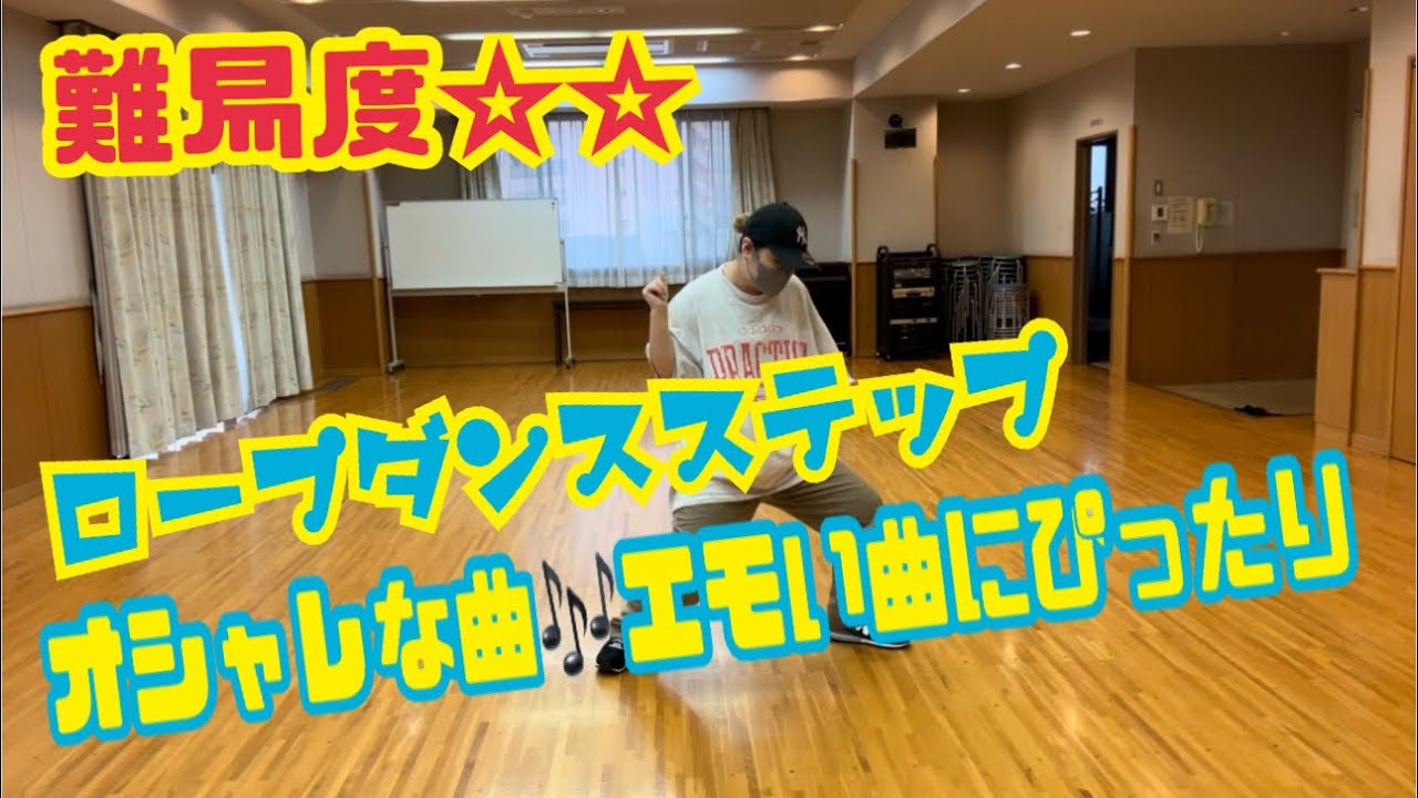 難易度☆☆ エモい曲に合うダンスステップ【ロープステップ】