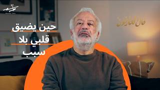 مرت عليّ أيام يضيق قلبي وأشعر بالانطفاء… فكيف أعود لنفسي؟  | قال العارفون