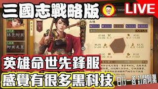 《三國志戰略版》英雄命世先鋒服 感覺很多黑科技!? Mycard帳號9.3折起 Line : @483sgrds
