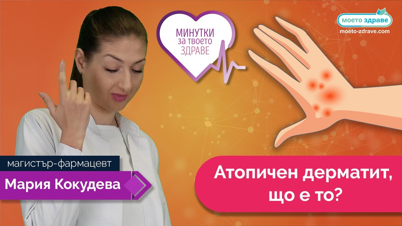 Атопичен дерматит, що е то?