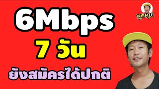 สาเหตุที่หลายคนสมัครไม่ได้เพราะอะไร ? กับ โปร 6Mbps 7วัน (ใช้ทรูพอยท์แทนนะถ้าไม่ได้)