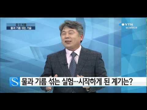 계면활성제 없이 물과 기름 섞는 기술 개발한 추민철 박사 / YTN 사이언스