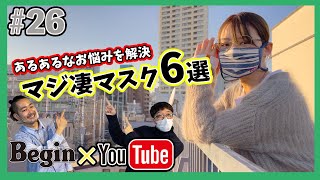 【BeginTube #28 マスク】マスクの悩みをズバッと解決!! マジ凄マスク6選！
