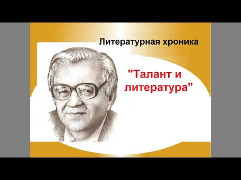 "Талант и литература" - литературная хроника ко Дню рождения Валентина Берестова - писателя и поэта.