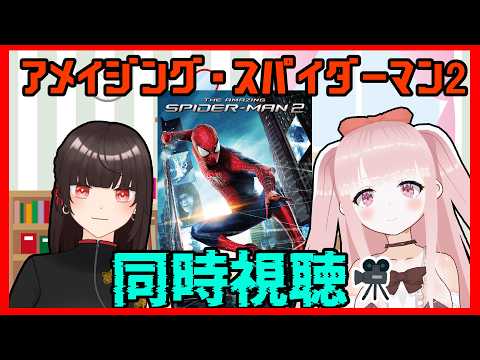 【#同時視聴】アメイジング・スパイダーマン2 同時視聴！！ 【#VTuber / カルラちゃん・朱芽うゆき】