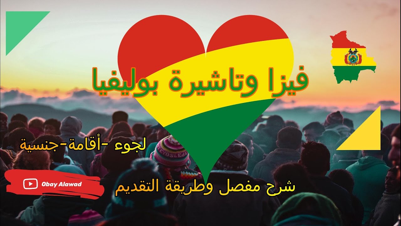 فيزا بوليفيا 2025 طريقة التقديم