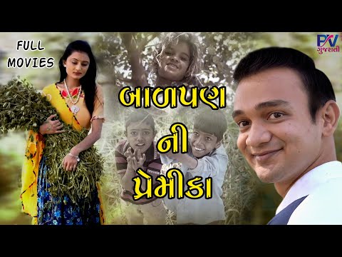 Balpan Ni Permika બાળપણ ની પ્રેમીકા ॥ gujarati short film ॥ gujarati natak ॥ PV GUJARATI