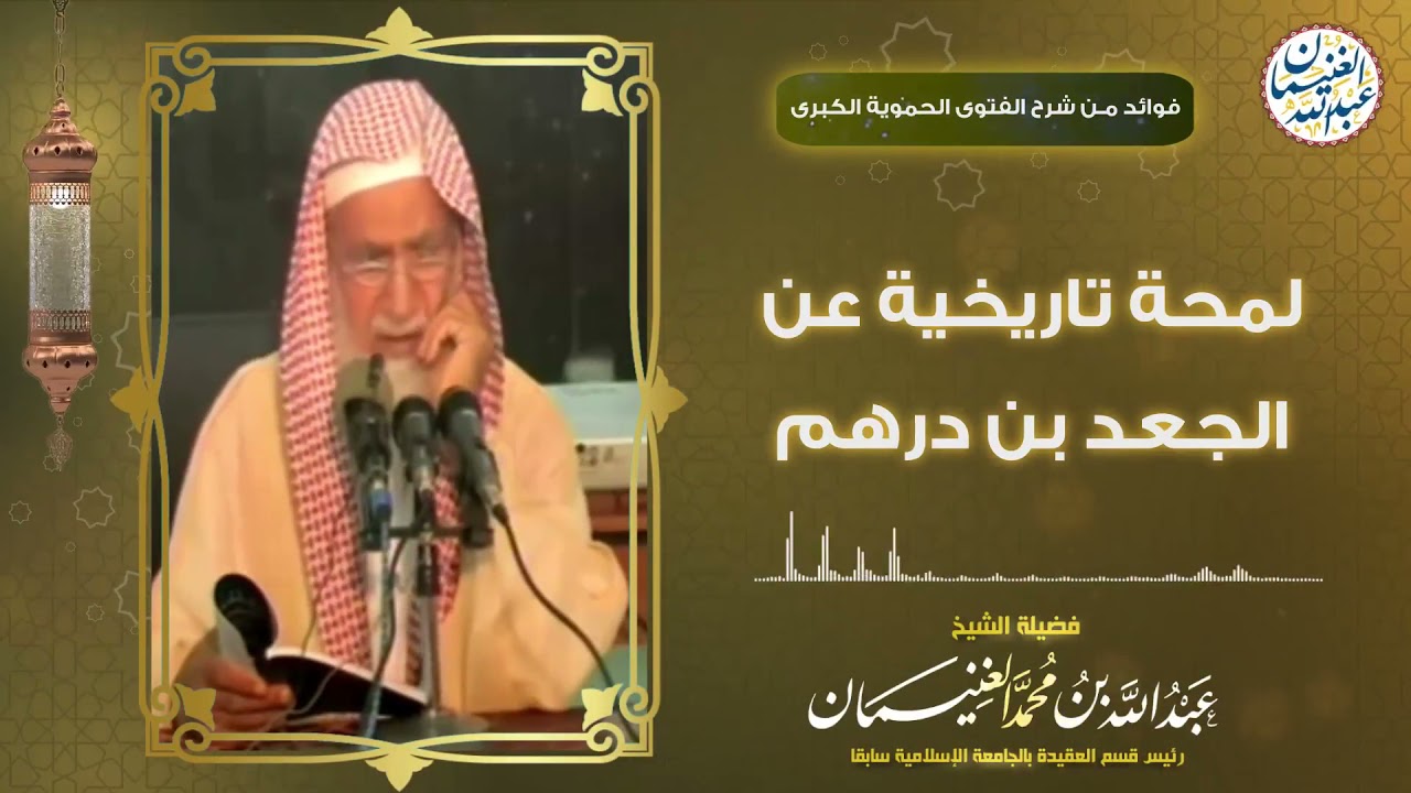 لمحة تاريخية عن الجعد بن درهم | الشيخ د عبدالله الغنيمان