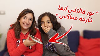 مقلب في أصحاب نور.. مش هتصدقوا رد فعلهم 😱