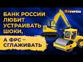 Банк России любит устраивать шоки, а ФРС – сглаживать