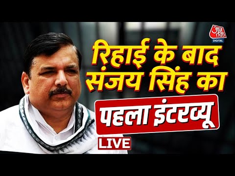 Sanjay Singh Latest Update: जेल से रिहाई के बाद Sanjay Singh का आजतक के साथ पहला इंटरव्यू 