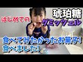 【グミッツェル】ずっと食べたかったお菓子たべてみた！【琥珀糖】