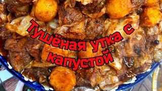 УТКА ТУШЕНАЯ С КАПУСТОЙ В КАЗАНЕ#утка#казан#капустатушеная#уткавказане#