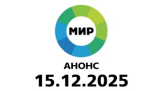Анонс Мир Балтия Эстония Мотрум 15.12.2025