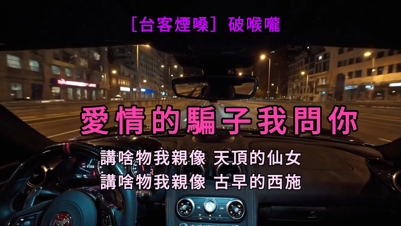 愛情的騙子我問你［台客煙嗓］破喉嚨 翻唱 / 原來你是空嘴薄舌 達到目的做你去