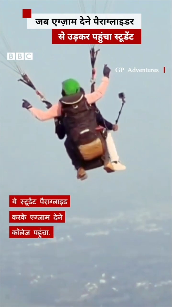 Maharashtra में जब ये छात्र Exam देने के लिए Paragliding कर के पहुंचा College | (BBC Hindi)