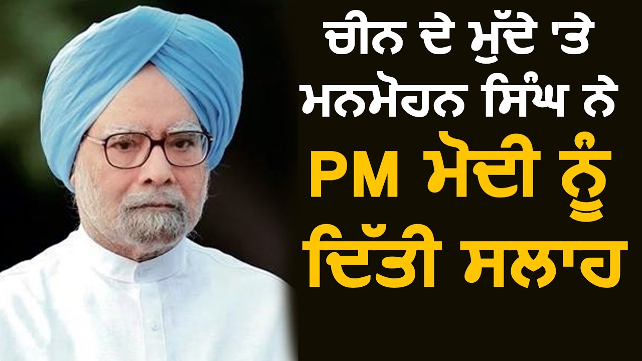 China के मुद्दे पर EX.PM Manmohan Singh ने PM Modi को दी Advice