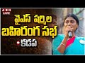 LIVE: YS Sharmila's public meeting in Kadapa