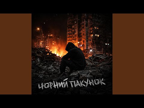 Чорний пакунок